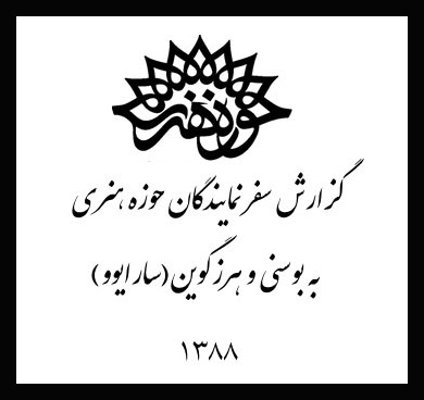گزارش سفر نمایندگان حوزه هنری.jpg-1